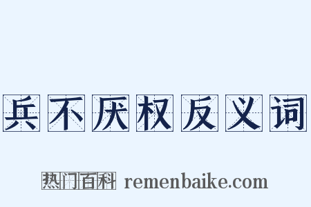 兵不厌权反义词是什么意思的图片